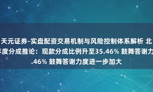 天元证券-实盘配资交易机制与风险控制体系解析 北京银行2025年度分成推论：现款分成比例升至35.46% 鼓舞答谢力度进一步加大
